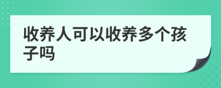 收养人可以收养多个孩子吗