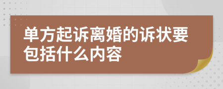 单方起诉离婚的诉状要包括什么内容