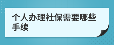 个人办理社保需要哪些手续