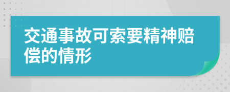 交通事故可索要精神赔偿的情形