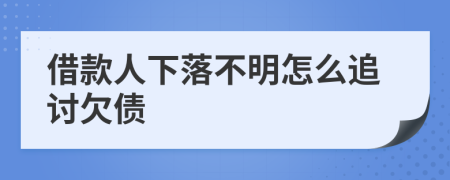 借款人下落不明怎么追讨欠债