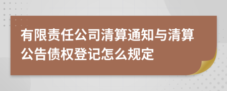 有限责任公司清算通知与清算公告债权登记怎么规定