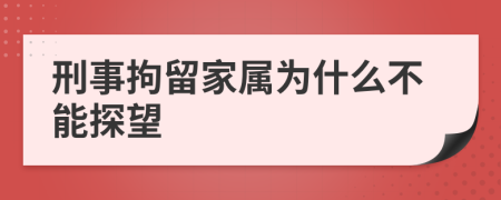 刑事拘留家属为什么不能探望