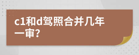 c1和d驾照合并几年一审？