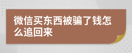 微信买东西被骗了钱怎么追回来