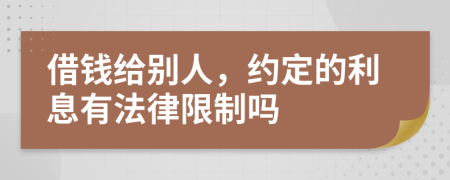 借钱给别人，约定的利息有法律限制吗