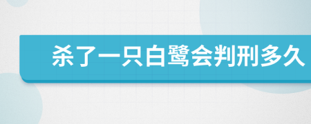 杀了一只白鹭会判刑多久