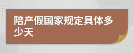 陪产假国家规定具体多少天