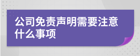 公司免责声明需要注意什么事项