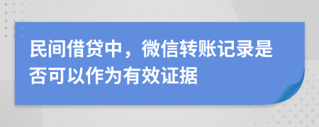 民间借贷中，微信转账记录是否可以作为有效证据