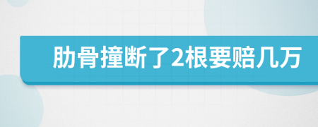 肋骨撞断了2根要赔几万