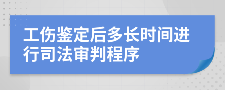 工伤鉴定后多长时间进行司法审判程序