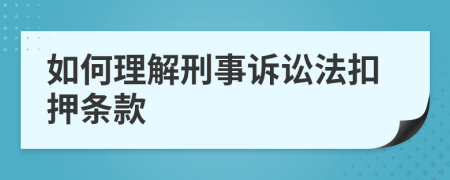 如何理解刑事诉讼法扣押条款