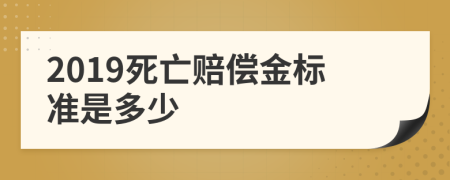 2019死亡赔偿金标准是多少