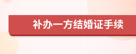 补办一方结婚证手续