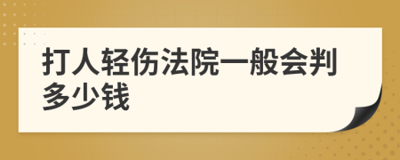 打人轻伤法院一般会判多少钱