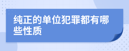 纯正的单位犯罪都有哪些性质