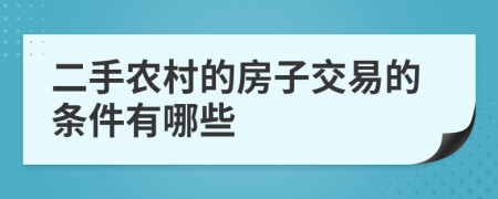 二手农村的房子交易的条件有哪些