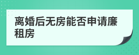 离婚后无房能否申请廉租房