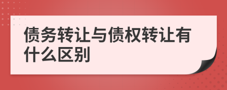 债务转让与债权转让有什么区别