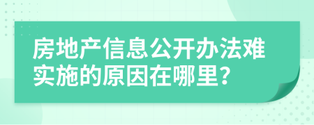 房地产信息公开办法难实施的原因在哪里？