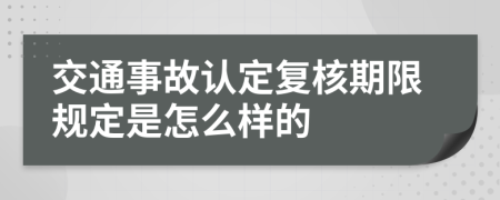 交通事故认定复核期限规定是怎么样的