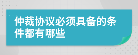 仲裁协议必须具备的条件都有哪些