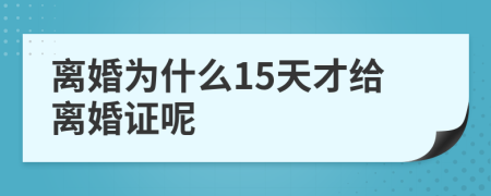 离婚为什么15天才给离婚证呢