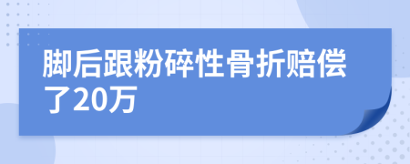 脚后跟粉碎性骨折赔偿了20万