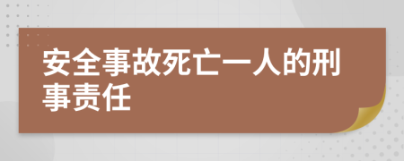 安全事故死亡一人的刑事责任