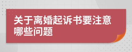 关于离婚起诉书要注意哪些问题