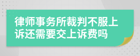 律师事务所裁判不服上诉还需要交上诉费吗