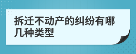 拆迁不动产的纠纷有哪几种类型