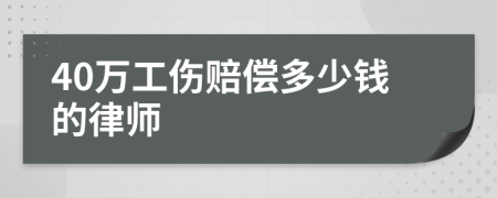 40万工伤赔偿多少钱的律师