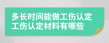 多长时间能做工伤认定工伤认定材料有哪些