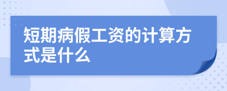 短期病假工资的计算方式是什么