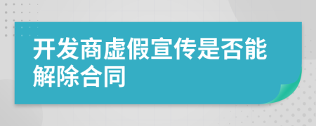 开发商虚假宣传是否能解除合同