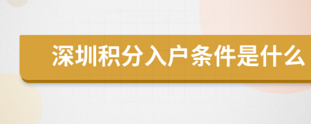 深圳积分入户条件是什么