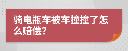 骑电瓶车被车撞撞了怎么赔偿？