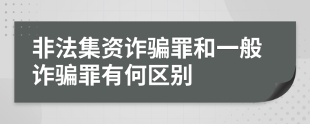 非法集资诈骗罪和一般诈骗罪有何区别