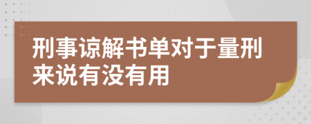 刑事谅解书单对于量刑来说有没有用