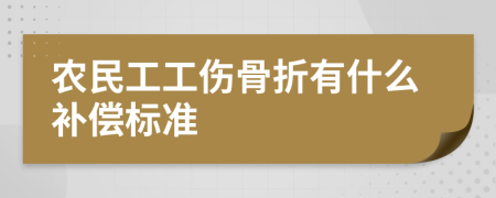 农民工工伤骨折有什么补偿标准