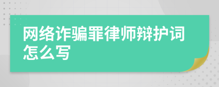 网络诈骗罪律师辩护词怎么写