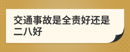 交通事故是全责好还是二八好