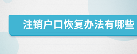 注销户口恢复办法有哪些