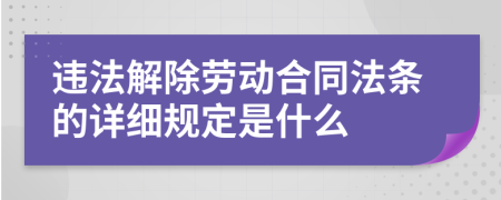 违法解除劳动合同法条的详细规定是什么