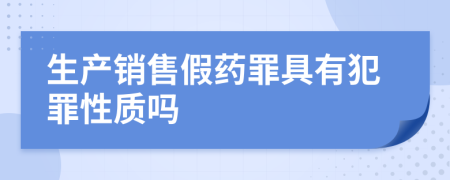 生产销售假药罪具有犯罪性质吗