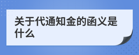 关于代通知金的函义是什么