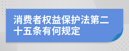 消费者权益保护法第二十五条有何规定