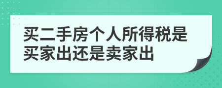 买二手房个人所得税是买家出还是卖家出